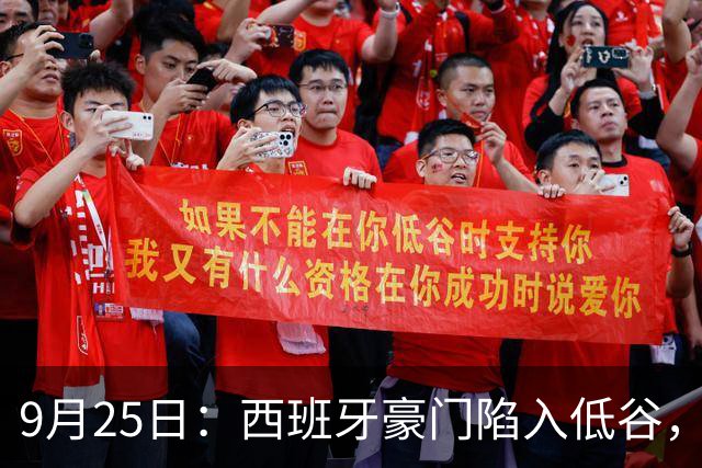 9月25日：西班牙豪门陷入低谷，昔日王者面临新挑战